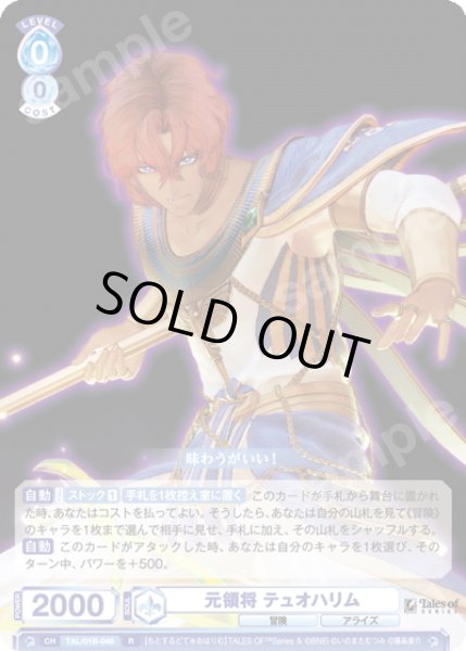 画像1: 元領将 テュオハリム[WSB_TAL/01B-049R] (1)