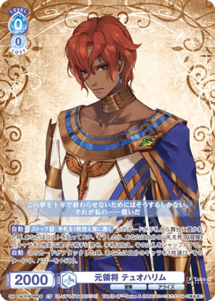 画像1: 【CP仕様(R)】元領将 テュオハリム[WSB_TAL/01B-049CP] (1)