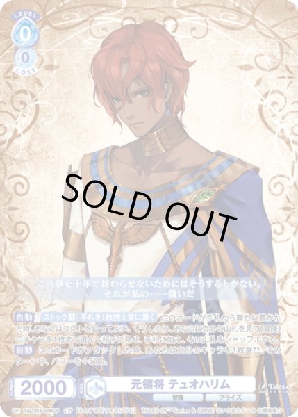 画像1: 【CP仕様(R)】元領将 テュオハリム[WSB_TAL/01B-049CP] (1)