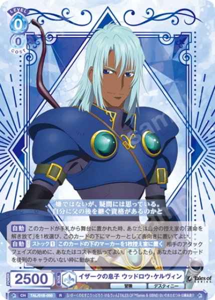 画像1: イザークの息子 ウッドロウ・ケルヴィン[WSB_TAL/01B-050R] (1)