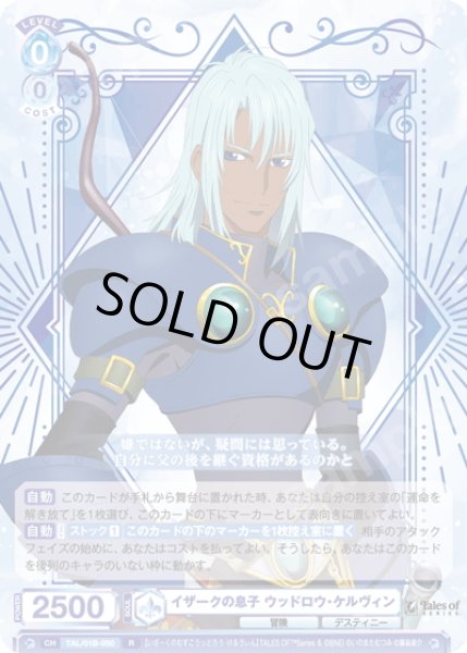 画像1: イザークの息子 ウッドロウ・ケルヴィン[WSB_TAL/01B-050R] (1)