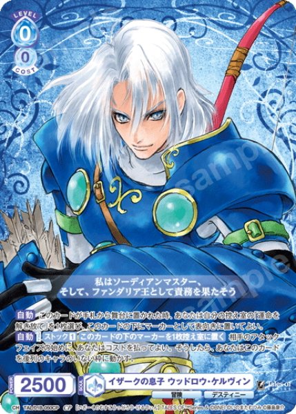 画像1: 【CP仕様(R)】イザークの息子 ウッドロウ・ケルヴィン[WSB_TAL/01B-050CP] (1)