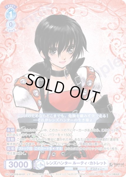 画像1: 【CP仕様(R)】レンズハンター ルーティ・カトレット[WSB_TAL/01B-051CP] (1)