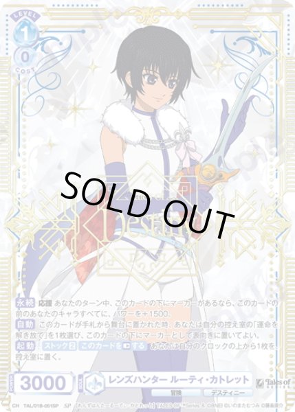 画像1: 【SP仕様(R)】レンズハンター ルーティ・カトレット[WSB_TAL/01B-051SP] (1)