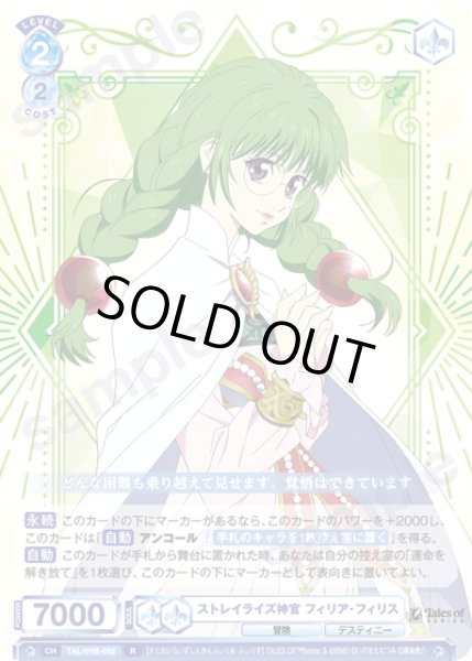 画像1: ストレイライズ神官 フィリア・フィリス[WSB_TAL/01B-052R] (1)