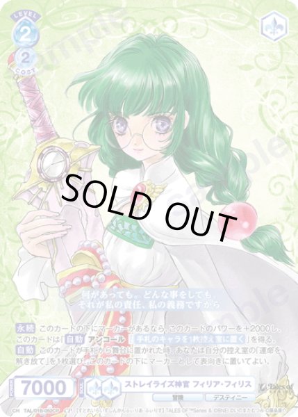 画像1: 【CP仕様(R)】ストレイライズ神官 フィリア・フィリス[WSB_TAL/01B-052CP] (1)