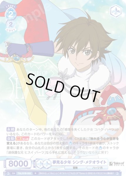 画像1: 夢見る少年 シング・メテオライト[WSB_TAL/01B-053R] (1)