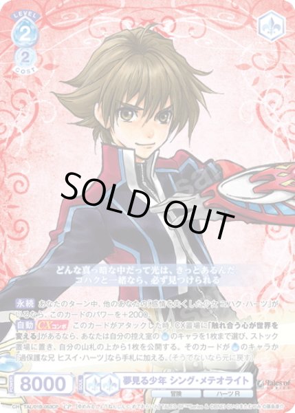 画像1: 【CP仕様(R)】夢見る少年 シング・メテオライト[WSB_TAL/01B-053CP] (1)