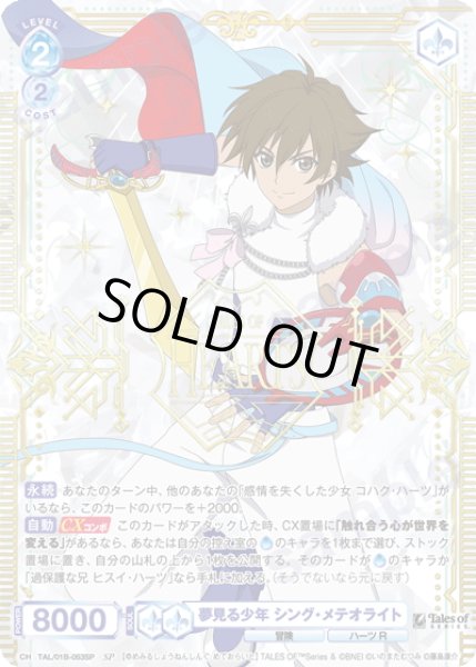 画像1: 【SP仕様(R)】夢見る少年 シング・メテオライト[WSB_TAL/01B-053SP] (1)