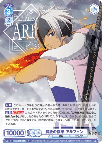 画像1: 解放の旗手 アルフェン[WSB_TAL/01B-054R] (1)