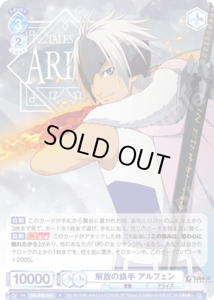 画像1: 解放の旗手 アルフェン[WSB_TAL/01B-054R] (1)