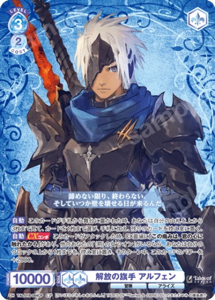 画像1: 【CP仕様(R)】解放の旗手 アルフェン[WSB_TAL/01B-054CP] (1)
