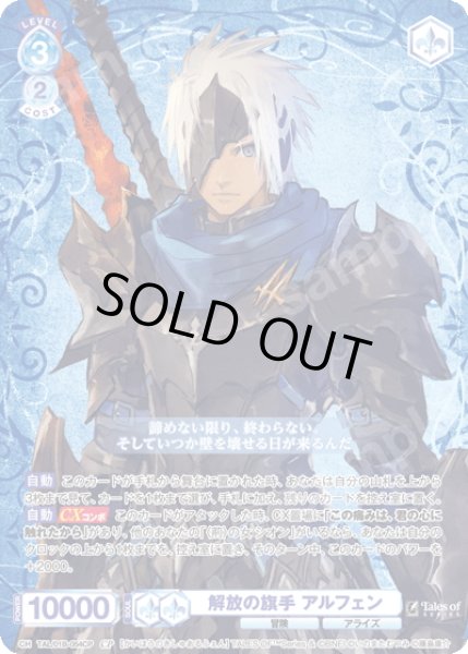 画像1: 【CP仕様(R)】解放の旗手 アルフェン[WSB_TAL/01B-054CP] (1)