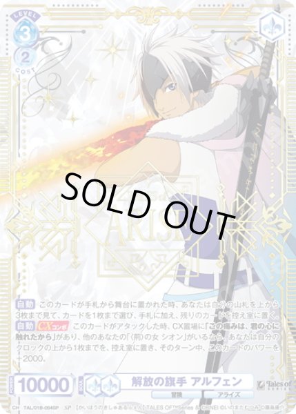 画像1: 【SP仕様(R)】解放の旗手 アルフェン[WSB_TAL/01B-054SP] (1)