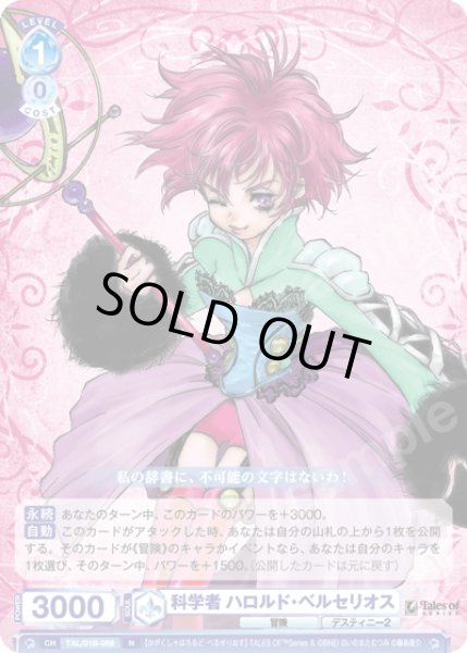 画像1: 科学者 ハロルド・ベルセリオス[WSB_TAL/01B-058N] (1)