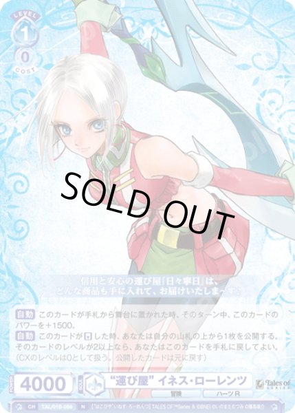 画像1: “運び屋 イネス・ローレンツ[WSB_TAL/01B-059N] (1)