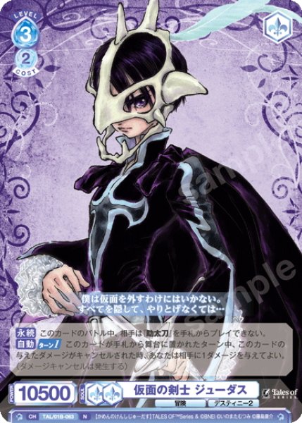 画像1: 仮面の剣士 ジューダス[WSB_TAL/01B-063N] (1)