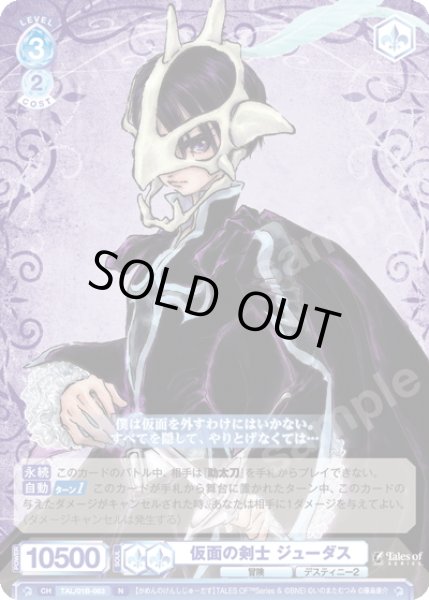 画像1: 仮面の剣士 ジューダス[WSB_TAL/01B-063N] (1)