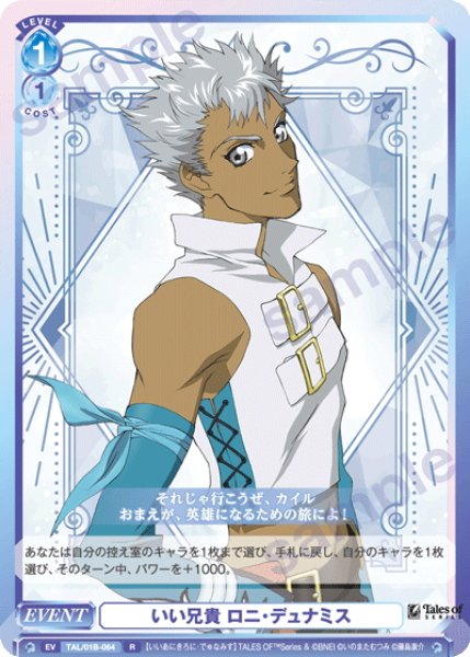 画像1: いい兄貴 ロニ・デュナミス[WSB_TAL/01B-064R] (1)