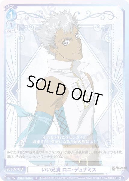 画像1: いい兄貴 ロニ・デュナミス[WSB_TAL/01B-064R] (1)