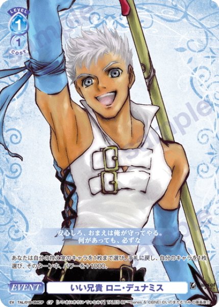 画像1: 【CP仕様(R)】いい兄貴 ロニ・デュナミス[WSB_TAL/01B-064CP] (1)