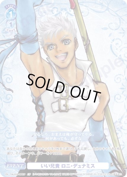 画像1: 【CP仕様(R)】いい兄貴 ロニ・デュナミス[WSB_TAL/01B-064CP] (1)