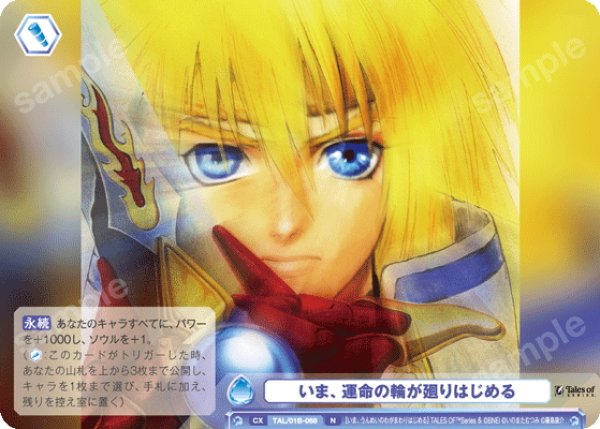 画像1: いま、運命の輪が廻りはじめる[WSB_TAL/01B-068N] (1)