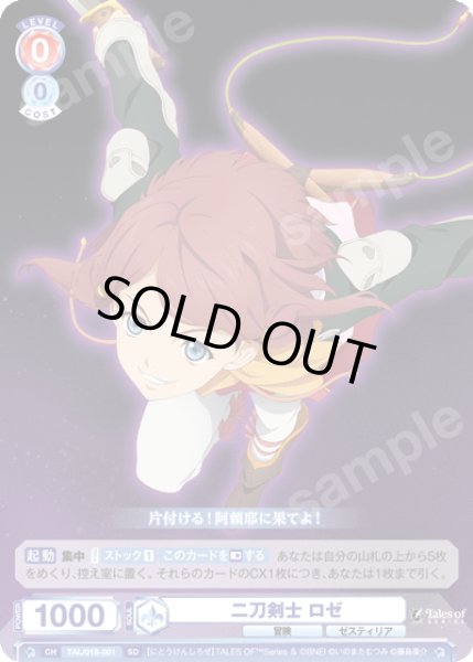 画像1: 二刀剣士 ロゼ[WSB_TAL/01S-001SD] (1)