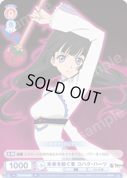 画像1: 未来を紡ぐ者 コハク・ハーツ[WSB_TAL/01S-002SD] (1)