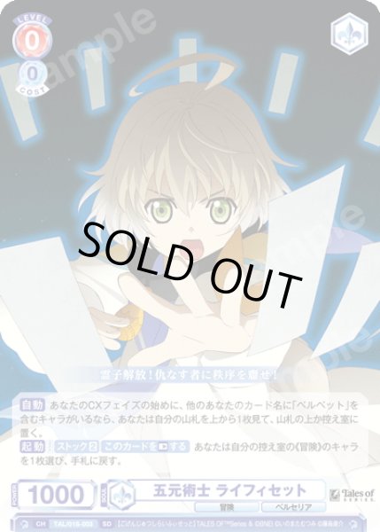 画像1: 五元術士 ライフィセット[WSB_TAL/01S-003SD] (1)