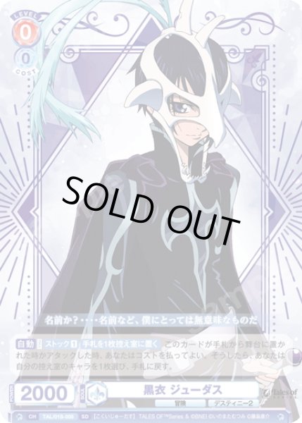 画像1: 黒衣 ジューダス[WSB_TAL/01S-005SD] (1)