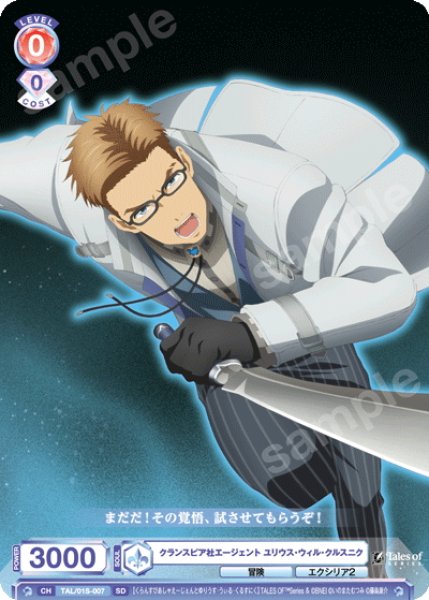 画像1: クランスピア社エージェント ユリウス・ウィル・クルスニク[WSB_TAL/01S-007SD] (1)