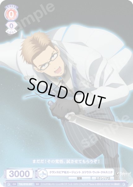 画像1: クランスピア社エージェント ユリウス・ウィル・クルスニク[WSB_TAL/01S-007SD] (1)