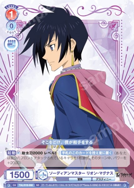 画像1: ソーディアンマスター リオン・マグナス[WSB_TAL/01S-008SD] (1)