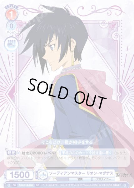 画像1: ソーディアンマスター リオン・マグナス[WSB_TAL/01S-008SD] (1)