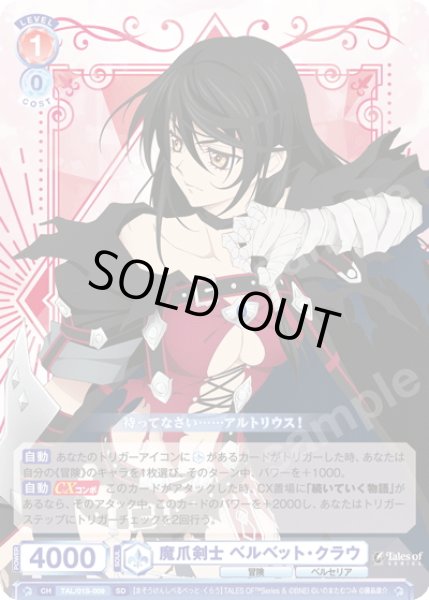 画像1: 魔爪剣士 ベルベット・クラウ[WSB_TAL/01S-009SD] (1)