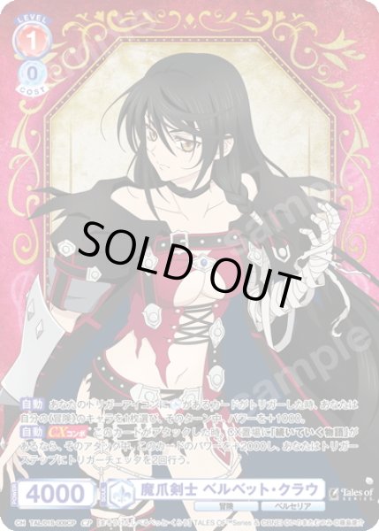 画像1: 【CP仕様】魔爪剣士 ベルベット・クラウ[WSB_TAL/01S-009CP] (1)