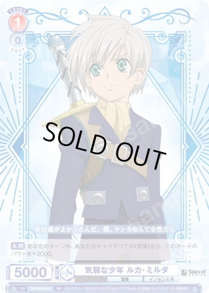 画像1: 気弱な少年 ルカ・ミルダ[WSB_TAL/01S-010SD] (1)