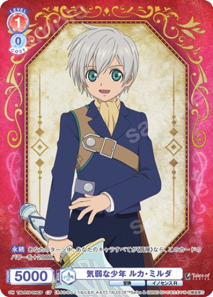 画像1: 【CP仕様】気弱な少年 ルカ・ミルダ[WSB_TAL/01S-010CP] (1)
