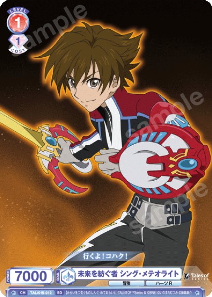 画像1: 未来を紡ぐ者 シング・メテオライト[WSB_TAL/01S-012SD] (1)