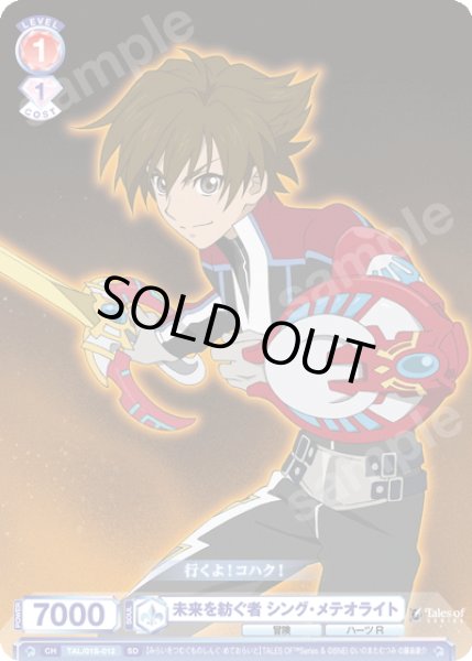 画像1: 未来を紡ぐ者 シング・メテオライト[WSB_TAL/01S-012SD] (1)