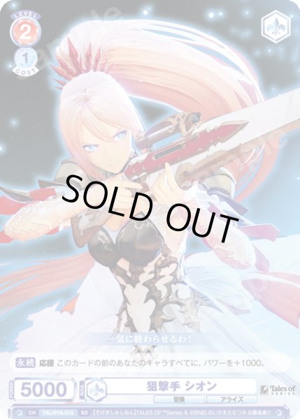 画像1: 狙撃手 シオン[WSB_TAL/01S-013SD] (1)