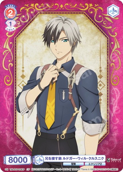 画像1: 【CP仕様】兄を捜す弟 ルドガー・ウィル・クルスニク[WSB_TAL/01S-014CP] (1)