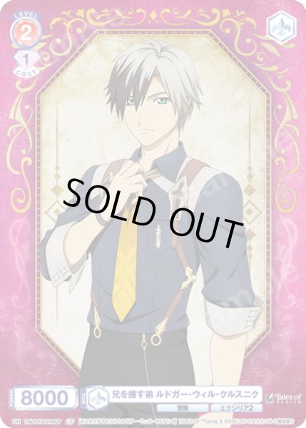 画像1: 【CP仕様】兄を捜す弟 ルドガー・ウィル・クルスニク[WSB_TAL/01S-014CP] (1)