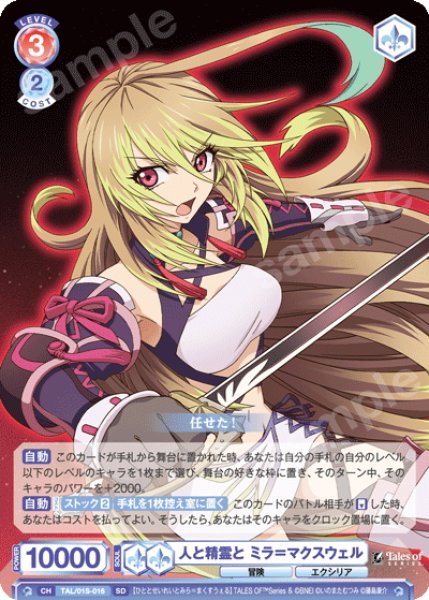 画像1: 人と精霊と ミラ＝マクスウェル[WSB_TAL/01S-016SD] (1)