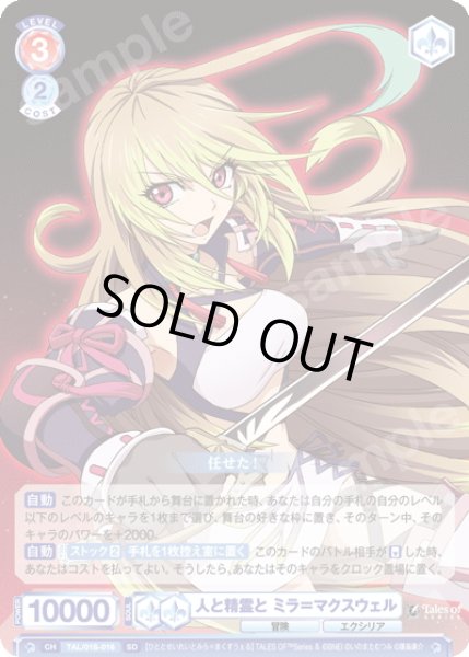 画像1: 人と精霊と ミラ＝マクスウェル[WSB_TAL/01S-016SD] (1)