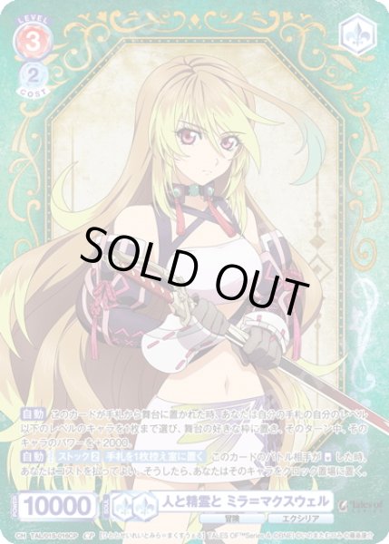 画像1: 【CP仕様】人と精霊と ミラ＝マクスウェル[WSB_TAL/01S-016CP] (1)