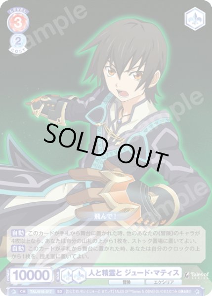 画像1: 人と精霊と ジュード・マティス[WSB_TAL/01S-017SD] (1)