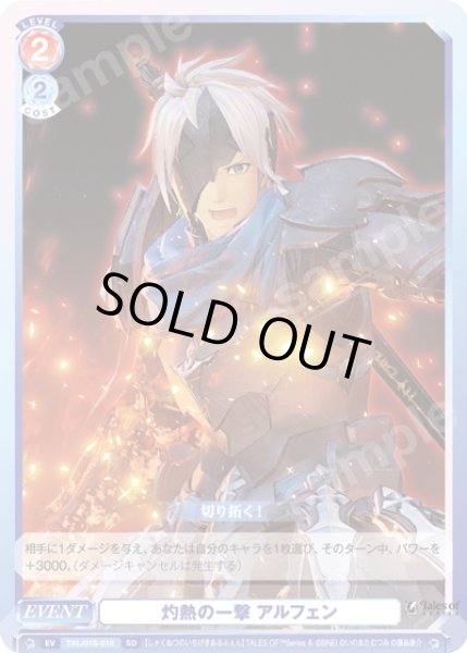 画像1: 灼熱の一撃 アルフェン[WSB_TAL/01S-018SD] (1)