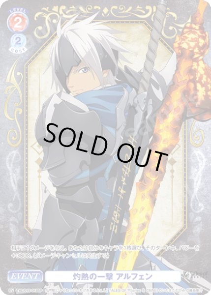 画像1: 【SP仕様】灼熱の一撃 アルフェン[WSB_TAL/01S-018SP] (1)
